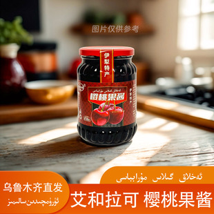 包邮 新疆特产艾和拉可樱桃果酱870g玻璃瓶罐头装 EHLAQ新疆直发