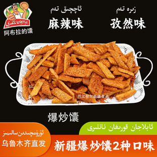 阿布拉的馕爆炒馕条孜然香辣味正宗烤馕条馕营养美食小吃零食包邮