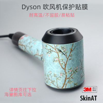 SkinAT Dyson吹风机贴纸 戴森电吹风保护膜配 3M风筒创意防刮贴画