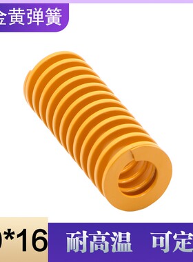 进口合金钢矩形模具黄色弹簧 压缩弹簧 机械复位弹簧 外径:30
