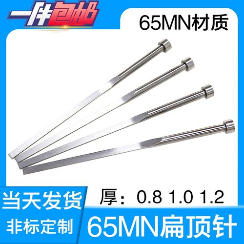 工厂直销当天发塑模厚度扁顶针