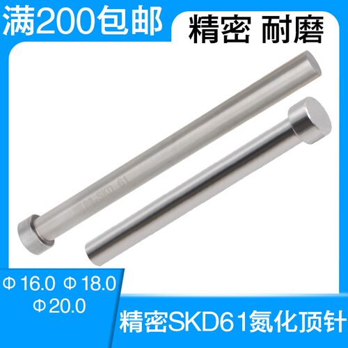 SKD61顶针16 18 20塑胶料模具配件耐热顶针 压铸模淡化顶杆圆顶针