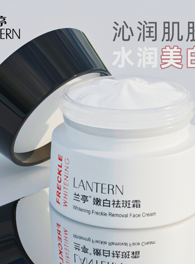 lantern/兰亭嫩白祛斑霜30g蕴含多种精华搭配美白精华成分熊果苷