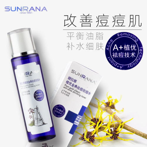 姗拉娜植优金典控油收缩水120ml青春痘印坑痤疮淡化红血调理毛孔