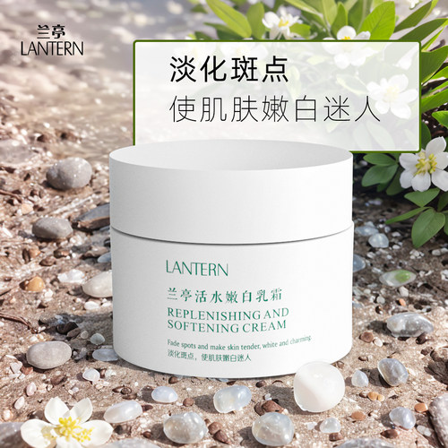兰亭活水嫩白乳霜女士面霜擦脸油护肤品国货保湿滋润美白lantern