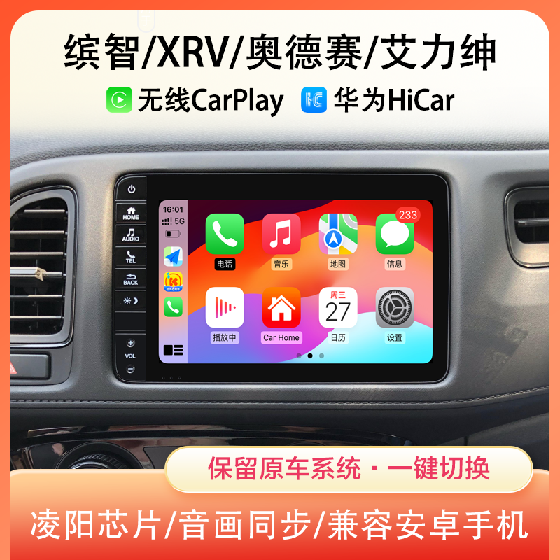 缤智xrv奥德赛无线CarPlay模块