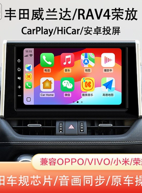 适用于丰田威兰达荣放RAV4车机升级无线CarPlay模块加装hicar盒子