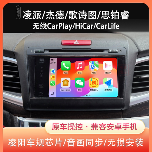本田凌派杰德思铂睿Carplay模块