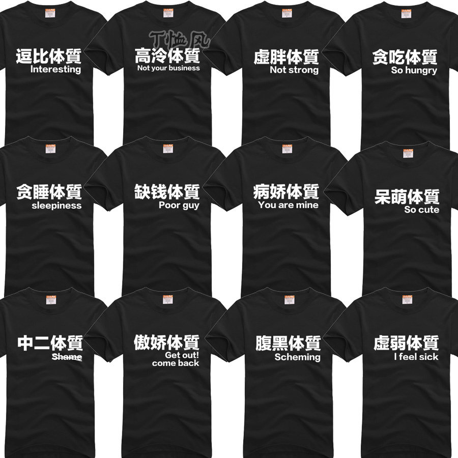 文字6虚弱体质腹黑傲娇病娇缺钱体质情侣t恤8 纯棉夏半袖7兄弟装9