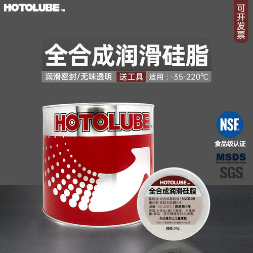HOTOLUBE润滑密封合成食品级硅脂