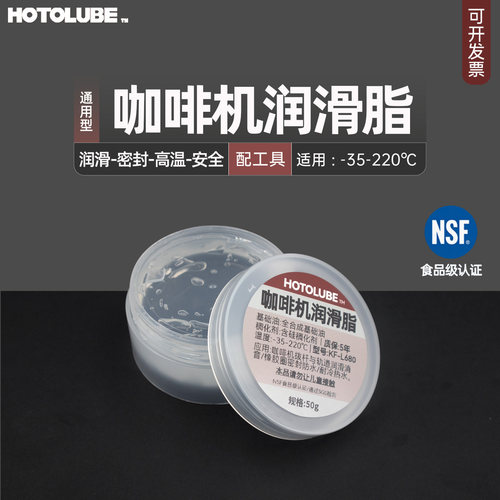 HOTOLUBE全自动咖啡机润滑脂