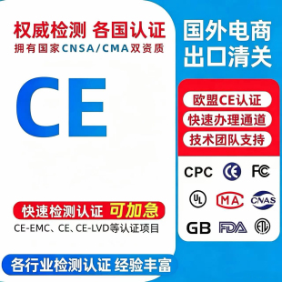 欧盟CE认证办理 FDA CPC UL REACH ROHS