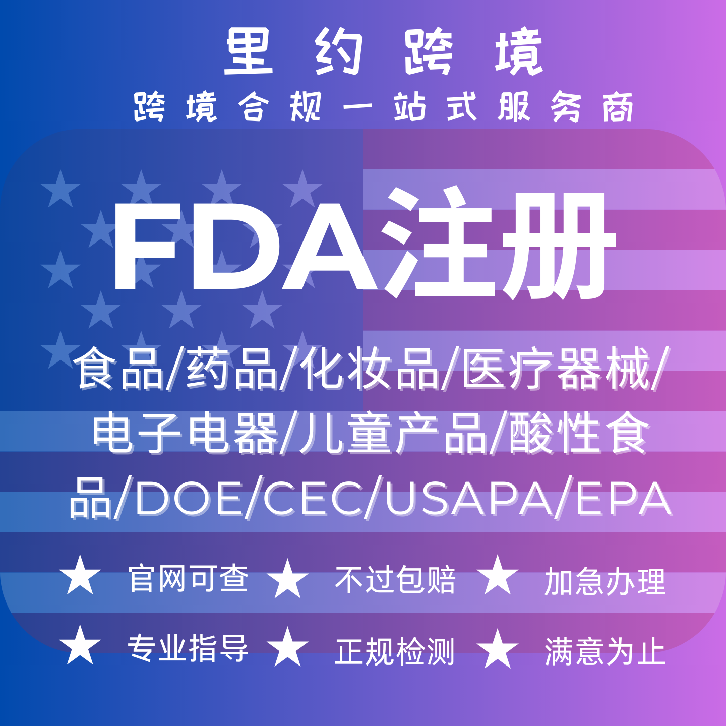 亚马逊 temu美代FDA注册代办食品药品化妆品医疗器械服务专业指导