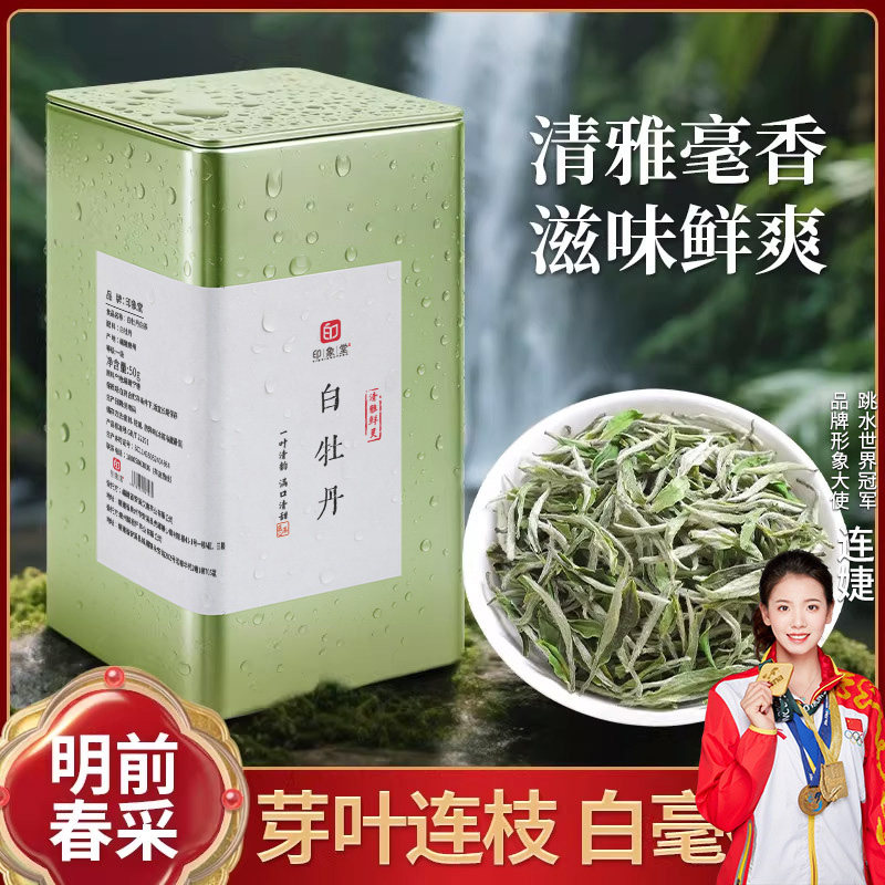 印象堂茶叶 福建白茶花香白牡丹正宗老白茶罐装50g自己喝送长辈