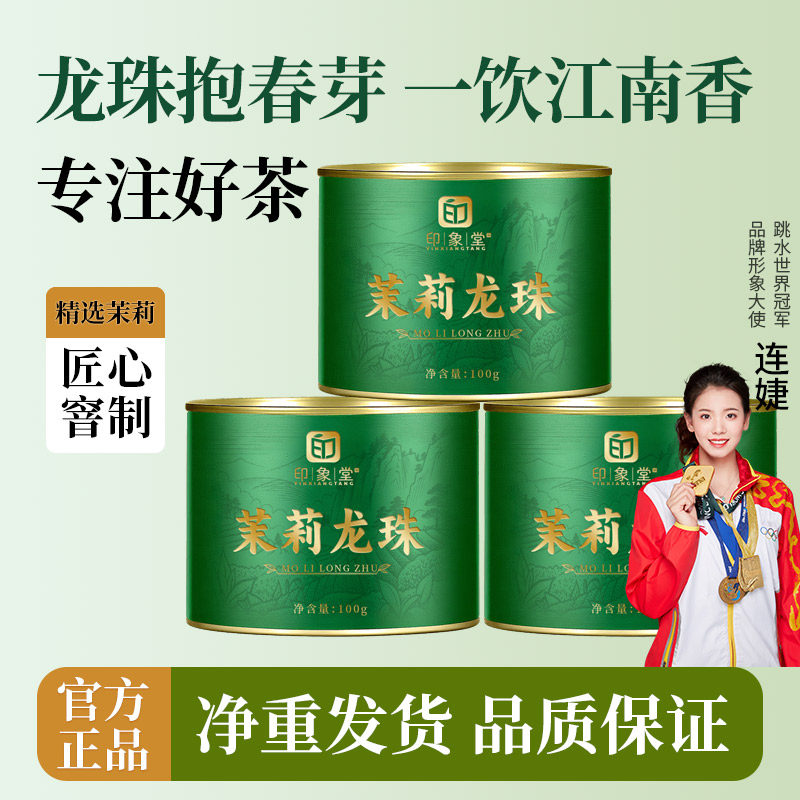 印象堂新茶 茉莉龙珠特浓香型冷泡茉莉花茶罐装川派窨制茶叶