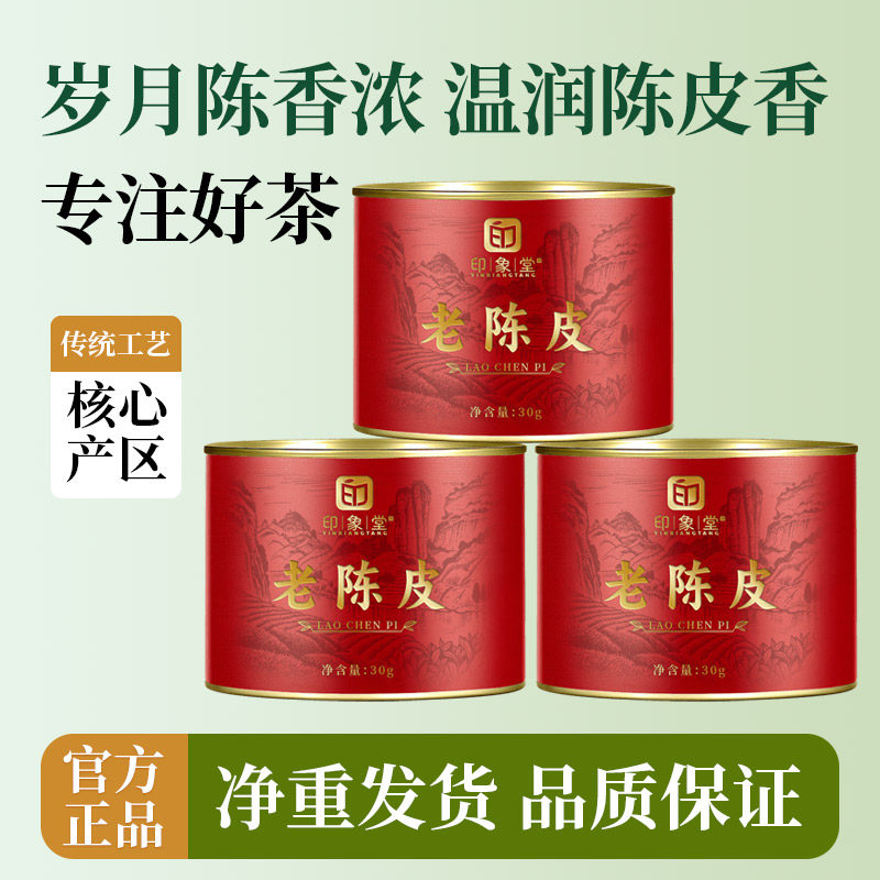 印象堂 老陈皮干30g可冷泡普洱陈化大红皮茶叶泡水专用 - 实物图