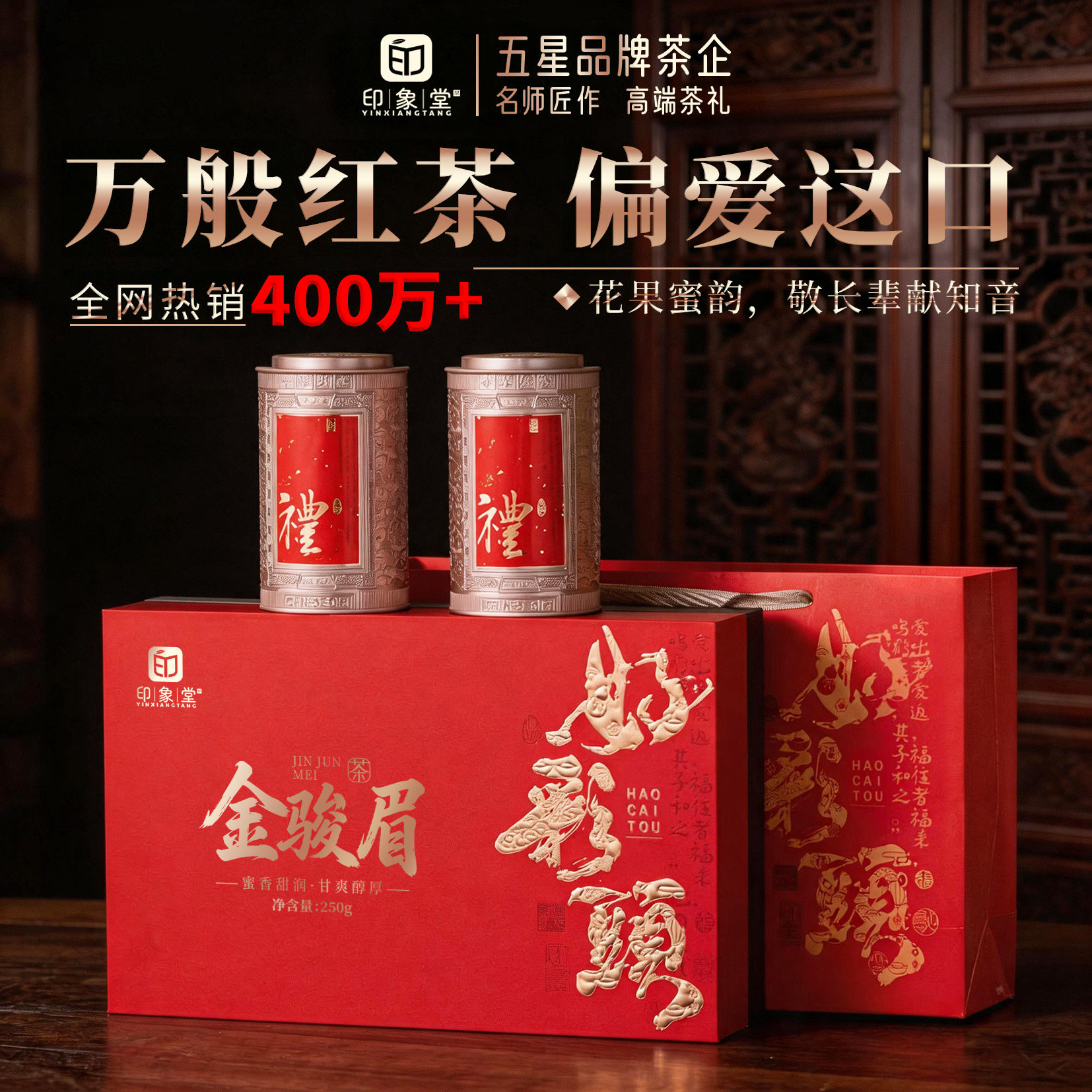印象堂茶叶 特级红茶金骏眉250g罐装茶叶礼盒装 中秋礼品送长辈