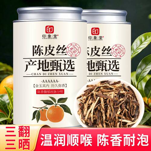 产地甄选甘香陈皮丝|千人收藏