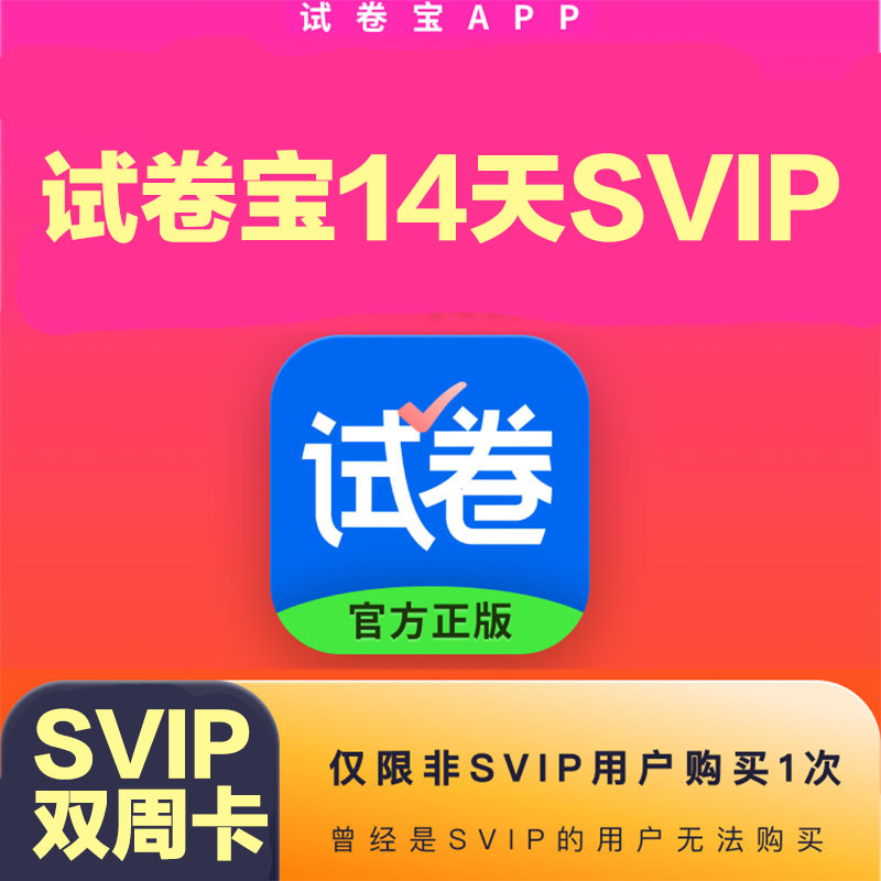 试卷宝会员双周卡 月卡笔记抹除整理错题还原试卷软件团购