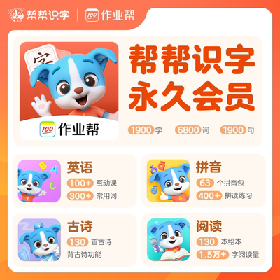 帮帮识字永久会员帮帮五科会员拼音古诗英语永久会员帮帮阅读直充