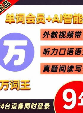 【官方直充】万词王APP会员9年卡单词会员趣味背单词AI智能