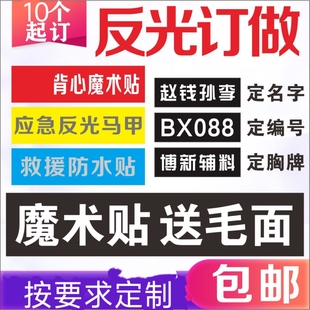 平安反光魔术贴定制logo义工队志愿者中国消防背贴印字订做布贴