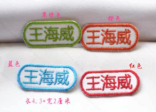 姓名贴刺绣布贴可缝小学生校服儿童名字贴幼儿园学生衣服标签定制
