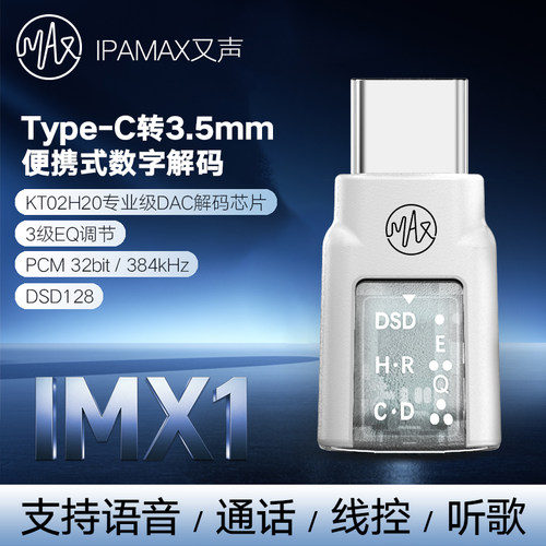 又声IPAMAX便携式HiFi解码器IMX1