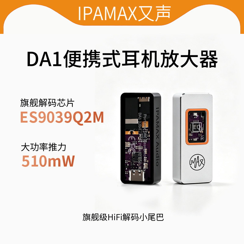 [早鸟]又声DA1便携式耳机解耳放
