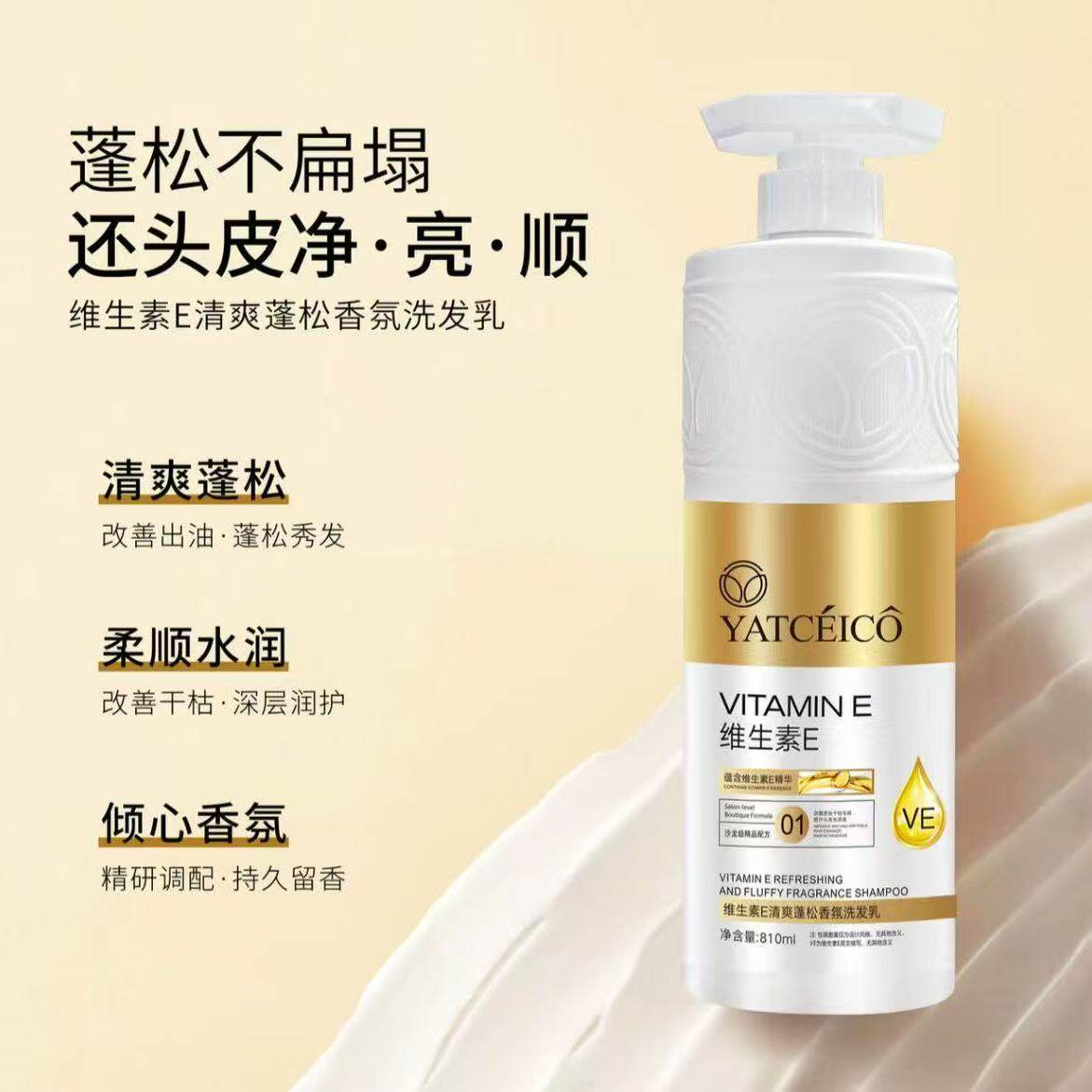 维生素E蓬松香氛洗发水清爽控油