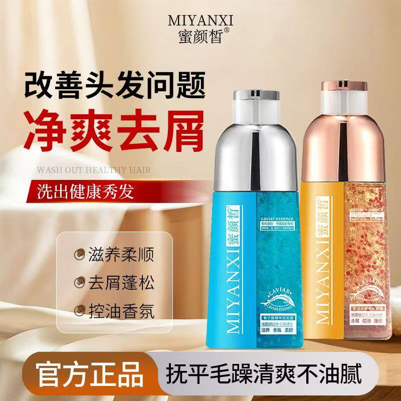 蜜颜皙鱼子酱精华洗发水控油清爽