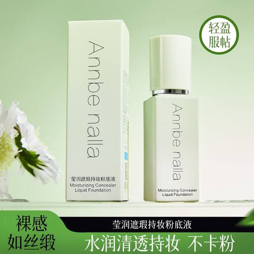 Annbenalla莹润遮瑕粉底液水润