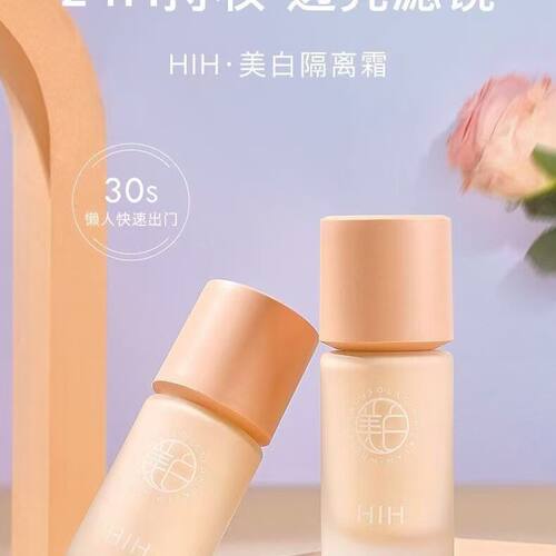 HIH美白隔离霜轻盈顺滑自然贴肤