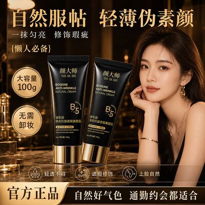 颜大师玻色因焕亮抗皱遮瑕素颜霜