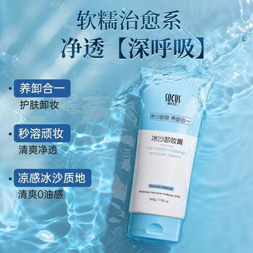 SOCUS冰沙卸妆膏养卸合一不油腻