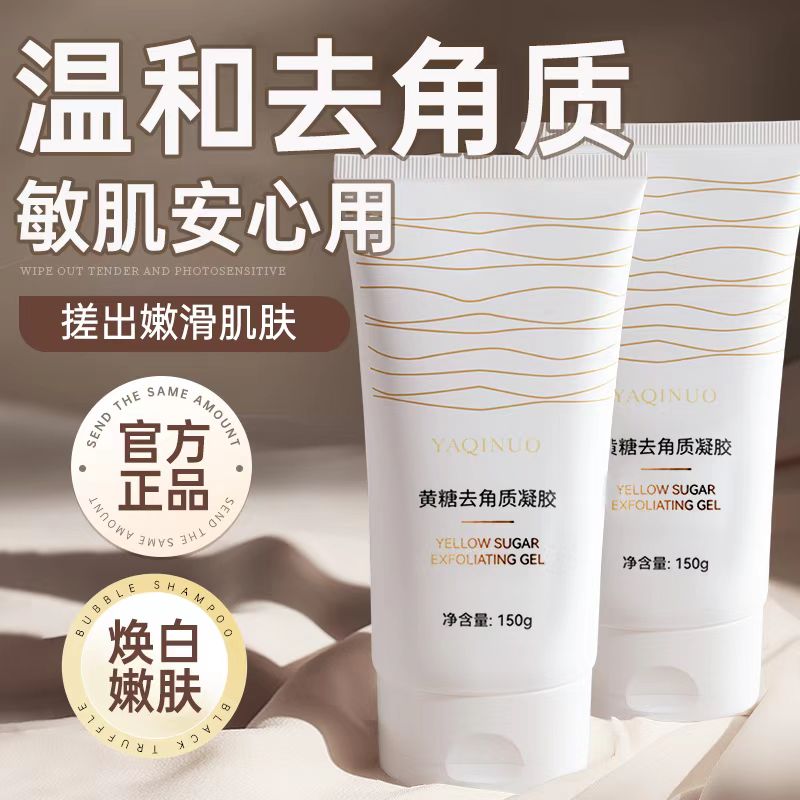 雅琪诺黄糖去角质洁面啫喱面部