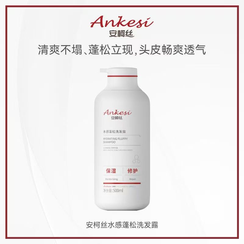 【Ankesi】安柯丝水感蓬松洗发水