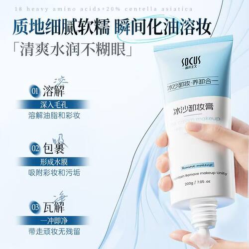 SOCUS冰沙卸妆膏眼唇脸三合一