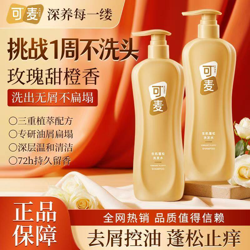【拍一发二】可麦蓬松香氛洗发水露控油去屑清爽柔顺护发持久留香