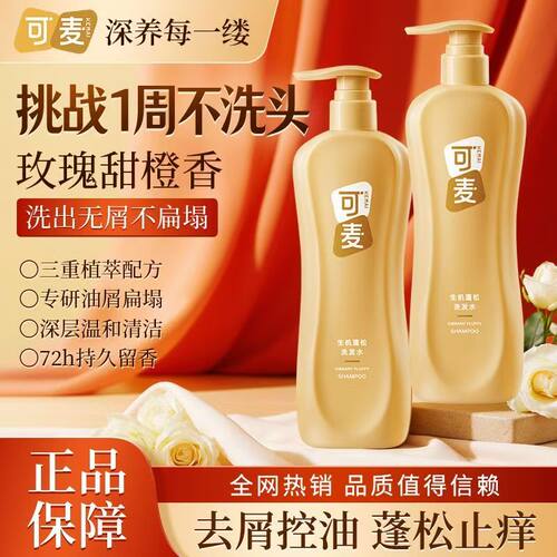 可麦蓬松香氛洗发水控油去屑