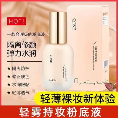 琪瑟轻雾持妆粉底液轻透遮瑕