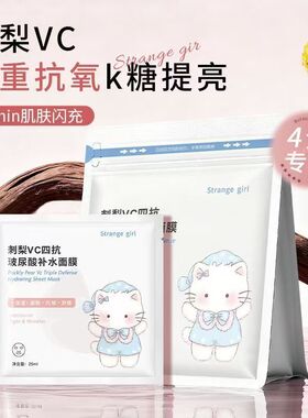 Strangegirl刺梨VC玻尿酸面膜