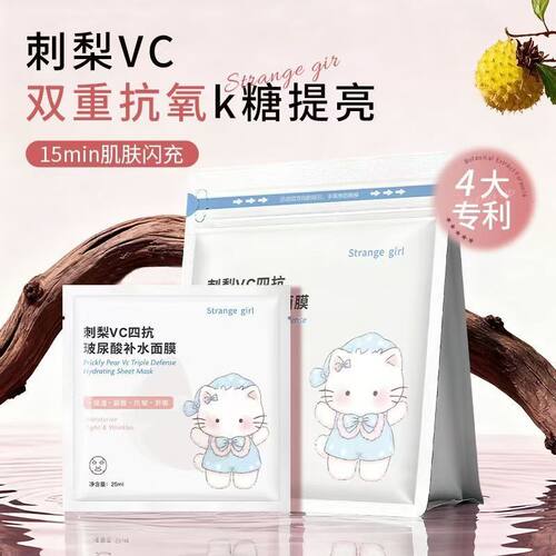 Strangegirl刺梨VC玻尿酸面膜