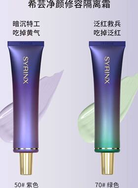 【希芸】隔离霜遮瑕保湿妆前乳