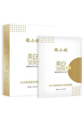 锦小妹美白淡斑紧致抗皱补水面膜