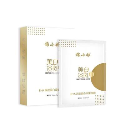 锦小妹美白淡斑紧致抗皱补水面膜