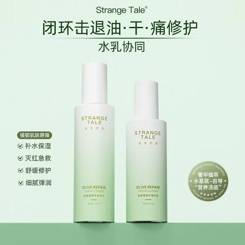 Strangetale油橄榄修护精华水乳