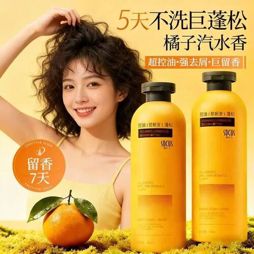 SOCUS橘子汽水洗发水控油蓬松