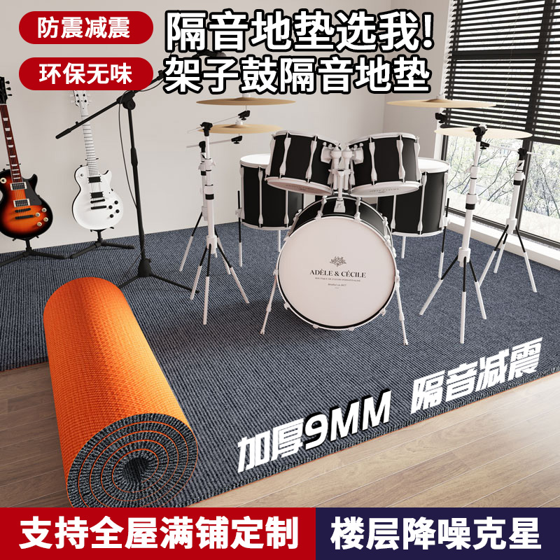 架子鼓隔音地垫消音垫专用防震专业减震垫子加厚楼层吸音全铺地毯