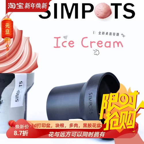 simpots冰淇淋杯9*9.5日本黑胶盆网红ins可打孔龙舌兰仙人球花盆